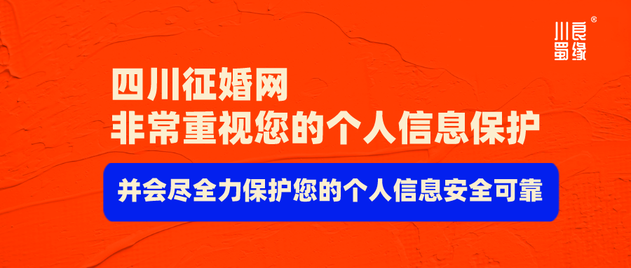 上海征婚網隱私保護政策